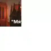 Постер книги «Мятежные наследники» Глава 11 «Порочный круг»