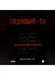Вячеслав Гот - Следующий — ты