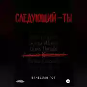 Постер книги Следующий — ты