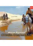 Иван Бунин - Страна содомская