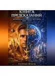 Георгий Жуков - Книга предсказаний: эволюция искуственного интелекта 2026-2035