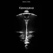 Постер книги Камидана