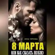Постер книги Восьмое марта  или как сказать "люблю"
