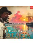 Иван Бунин - Дельта