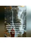 Александр Поворот Реки - Книга тренинг "Управление реальностью и исполнение желаний" по книгам Карлоса Сесара Сальвадора Аранья Кастанеда.