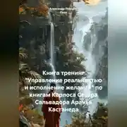 Постер книги Книга тренинг "Управление реальностью и исполнение желаний" по книгам Карлоса Сесара Сальвадора Аранья Кастанеда.