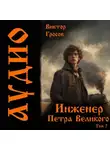 Виктор Гросов - Инженер Петра Великого – 7