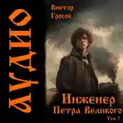 Постер книги Инженер Петра Великого – 7