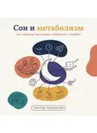 Сергей Рыбников - Сон и метаболизм: как недосып вызывает ожирение и диабет