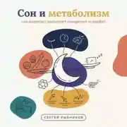 Постер книги Сон и метаболизм: как недосып вызывает ожирение и диабет