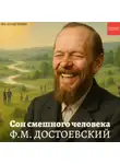 Фёдор Достоевский - Сон смешного человека