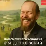 Постер книги Сон смешного человека