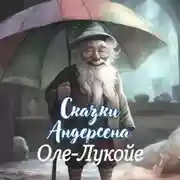 Постер книги Оле-Лукойе