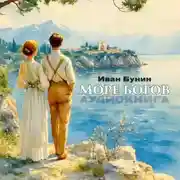 Постер книги Море богов