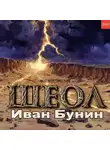 Иван Бунин - Шеол