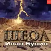 Постер книги Шеол