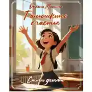 Постер книги Танюшкино счастье. Читает Ксения Лопатина