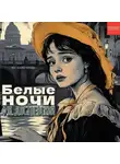 Фёдор Достоевский - Белые ночи