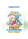 Степан Мазур - Робот с космодрома «Восточный»