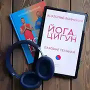 Постер книги Йога vs цигун: базовые техники
