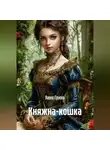Анна Гринь - Княжна-кошка
