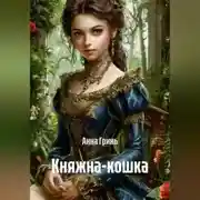 Постер книги Княжна-кошка