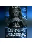 Импера Трайс - Северный. Ледовитый