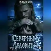 Постер книги Северный. Ледовитый