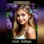 Постер книги Ксенька