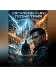 Ярослав Нестеров - Запрещенная геометрия