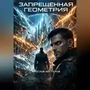 Постер книги Запрещенная геометрия