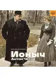 Антон Павлович - Ионыч