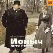 Постер книги Ионыч
