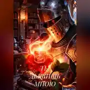 Постер книги ТЫ ДЫШИШЬ МНОЮ