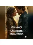 ЕЛЕНА АРС - ОСЕННИЕ КОЛОКОЛА