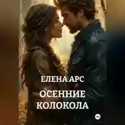 Постер книги ОСЕННИЕ КОЛОКОЛА