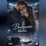 Постер книги Выбрать тебя