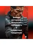 Андрей Нехаев - Боевая риторика: Искусство побеждать в словесных поединках