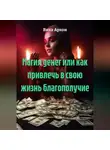 Вика Архон - Магия денег или как привлечь в свою жизнь благополучие