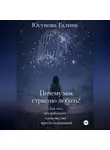 Галина Юсупова - Почему я боюсь любви?