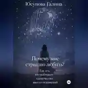 Постер книги Почему я боюсь любви?