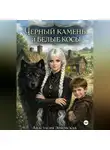 Анастасия Энковская - Черный камень и белые косы. Часть 1