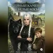 Постер книги Черный камень и белые косы. Часть 1