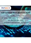 Лев Выготский - Основы работы с умственно отсталыми и физически дефективными детьми