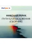 Николай Рерих - Пути благословения (сборник)