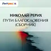 Постер книги Пути благословения (сборник)