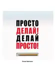 Оскар Хартманн - Просто делай! Делай просто!