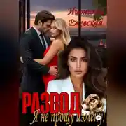 Постер книги Развод. Я не прощу измену!