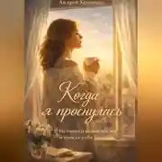 Постер книги Когда я проснулась