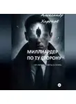 Александр Харонов - Миллиардер по ту сторону